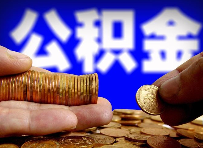 公积金交满是什么意思-长宁公积金代办平台